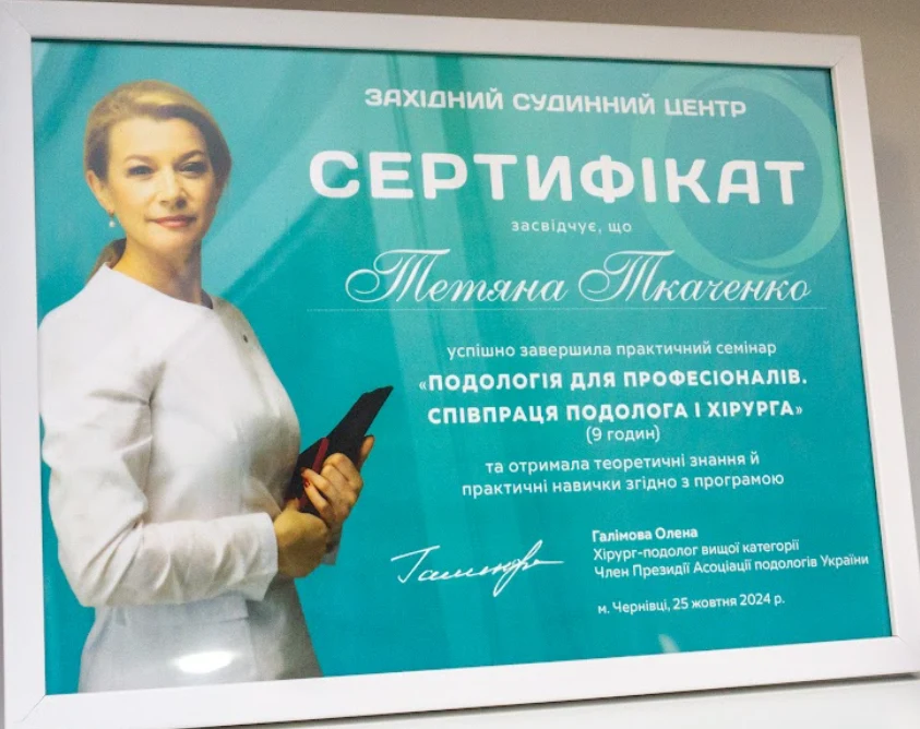 Сертифікат про проходження семінару з подології — Тетяна Ткаченко